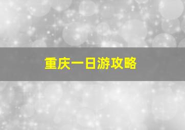 重庆一日游攻略