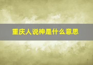 重庆人说神是什么意思