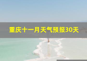 重庆十一月天气预报30天