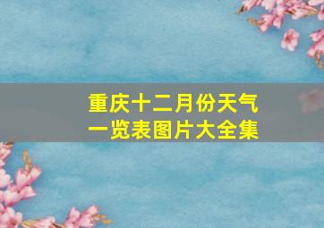 重庆十二月份天气一览表图片大全集