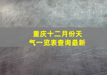 重庆十二月份天气一览表查询最新