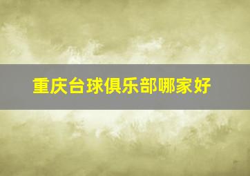 重庆台球俱乐部哪家好