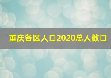 重庆各区人口2020总人数口