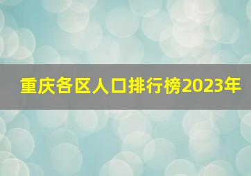 重庆各区人口排行榜2023年