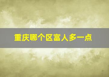 重庆哪个区富人多一点