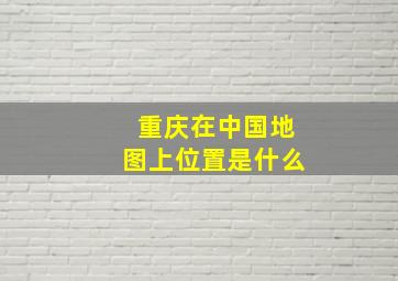 重庆在中国地图上位置是什么