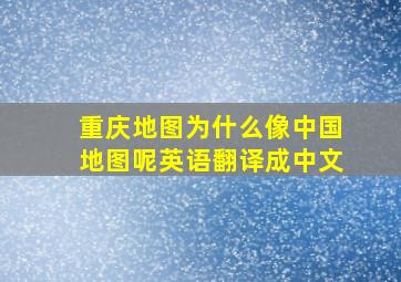 重庆地图为什么像中国地图呢英语翻译成中文