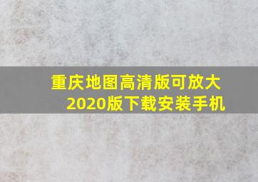 重庆地图高清版可放大2020版下载安装手机