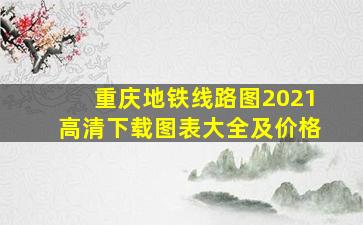 重庆地铁线路图2021高清下载图表大全及价格