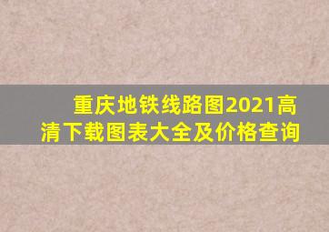 重庆地铁线路图2021高清下载图表大全及价格查询