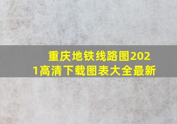 重庆地铁线路图2021高清下载图表大全最新