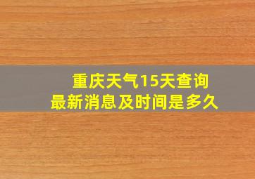 重庆天气15天查询最新消息及时间是多久