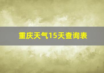 重庆天气15天查询表