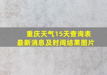 重庆天气15天查询表最新消息及时间结果图片