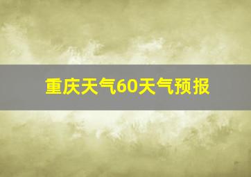 重庆天气60天气预报