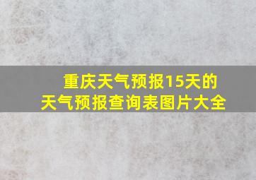 重庆天气预报15天的天气预报查询表图片大全