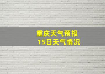 重庆天气预报15日天气情况