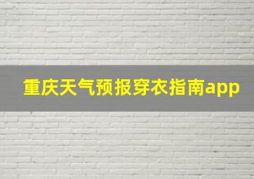 重庆天气预报穿衣指南app