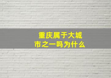 重庆属于大城市之一吗为什么