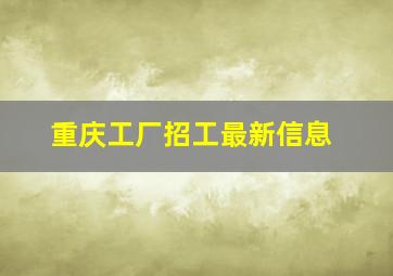 重庆工厂招工最新信息