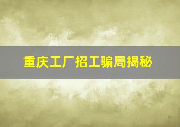 重庆工厂招工骗局揭秘