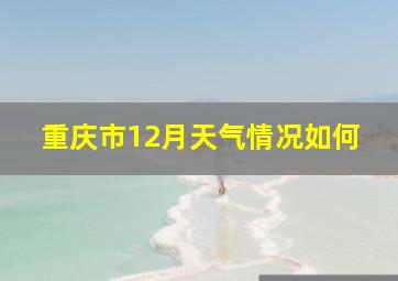 重庆市12月天气情况如何