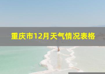 重庆市12月天气情况表格