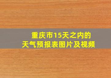 重庆市15天之内的天气预报表图片及视频