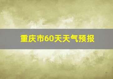 重庆市60天天气预报