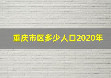 重庆市区多少人口2020年