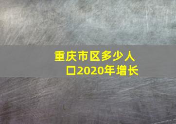 重庆市区多少人口2020年增长