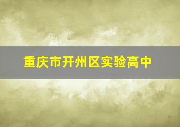 重庆市开州区实验高中