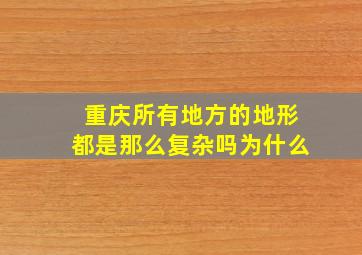 重庆所有地方的地形都是那么复杂吗为什么