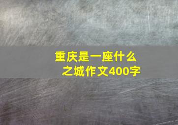 重庆是一座什么之城作文400字