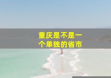 重庆是不是一个单独的省市