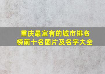 重庆最富有的城市排名榜前十名图片及名字大全