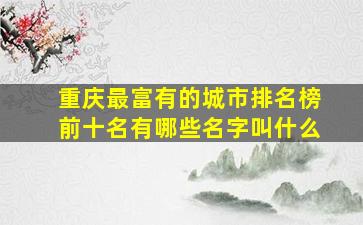 重庆最富有的城市排名榜前十名有哪些名字叫什么