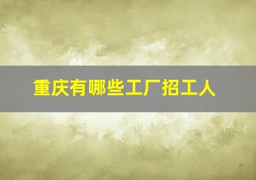 重庆有哪些工厂招工人