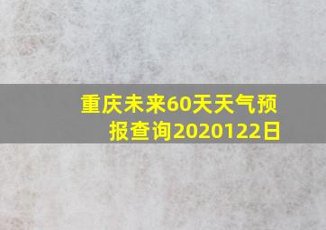 重庆未来60天天气预报查询2020122日