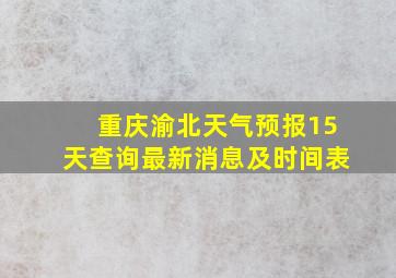 重庆渝北天气预报15天查询最新消息及时间表