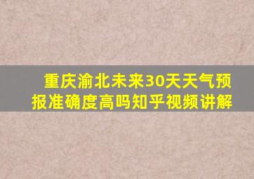 重庆渝北未来30天天气预报准确度高吗知乎视频讲解