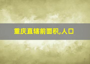 重庆直辖前面积,人口