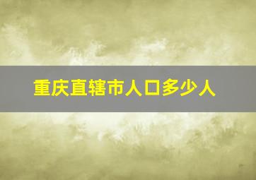 重庆直辖市人口多少人