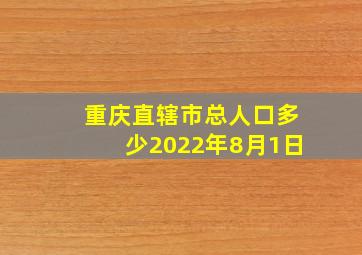 重庆直辖市总人口多少2022年8月1日