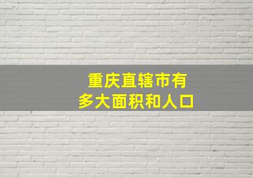 重庆直辖市有多大面积和人口