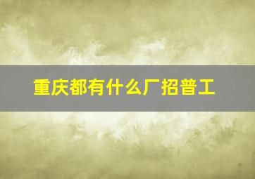 重庆都有什么厂招普工