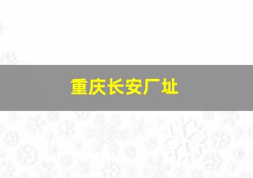 重庆长安厂址