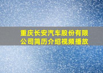 重庆长安汽车股份有限公司简历介绍视频播放