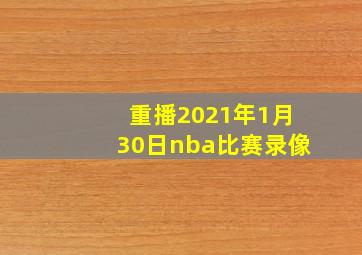 重播2021年1月30日nba比赛录像