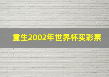 重生2002年世界杯买彩票